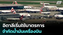 อิตาลีเริ่มใช้มาตรการจำกัดน้ำมันเครื่องบิน | เที่ยงทันข่าว | 7 เม.ย. 69