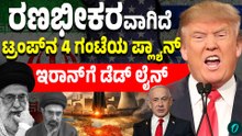 ಒಪ್ಪಂದಕ್ಕೆ ಒಕೆ ಅನ್ನದಿದ್ರೆ ಇರಾನ್ ಮೇಲೆ ಹೇಗೆ ದಾಳಿಯಾಗುತ್ತೆ?  ಟ್ರಂಪ್ 4 ಗಂಟೆಯ ಭೀಕರ ಪ್ಲಾನ್