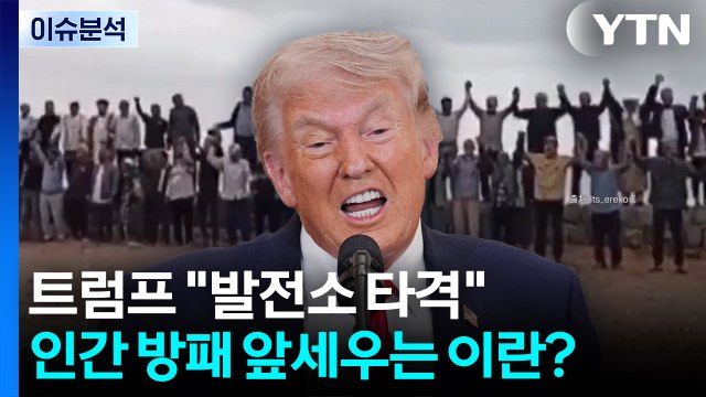 [뉴스퀘어 2PM] 트럼프 발전소 타격 ...인간 방패 앞세우는 이란? / YTN