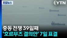 중동 전쟁 39일째...안보리, '호르무즈 결의안' 7일 표결 / YTN