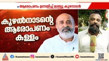 2018ലെ പ്രളയം മനുഷ്യനിർമിതമോ? മാത്യു കുഴൽനാടൻ പുറത്തുവിട്ട ശബ്ദരേഖയിൽ വിവാദം പുകയുന്നു