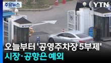 오늘부터 '공영주차장 5부제' 시행...전통시장·공항은 예외 / YTN