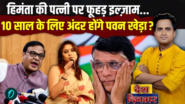 Himanta Biswa Sarma EXPOSES Pawan Khera: पत्नी को आंख घूरी तो Himanta ने Pawan Khera को जेल करवा दी?