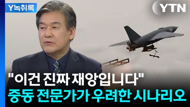 중동 전체가 '석기시대' 되나... 이건 진짜 재앙 [Y녹취록] / YTN