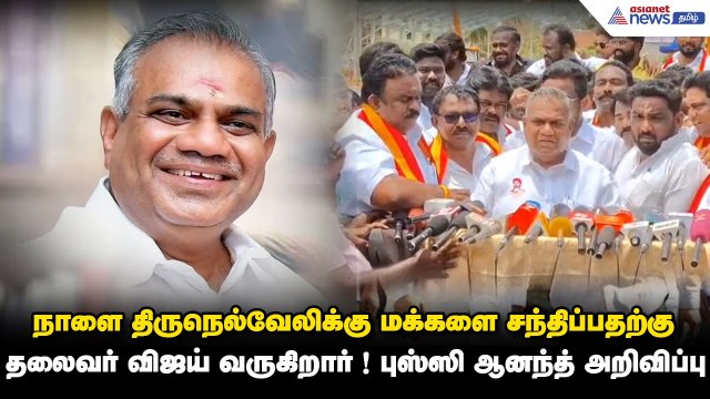 நாளை திருநெல்வேலிக்கு மக்களை சந்திப்பதற்கு தலைவர் விஜய் வருகிறார் ! புஸ்ஸி ஆனந்த் அறிவிப்பு