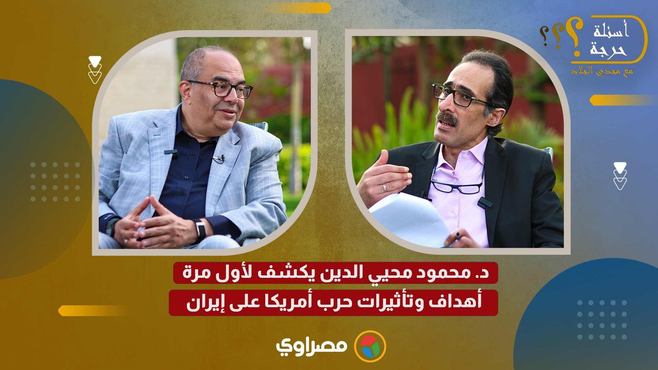 د. محمود محيي الدين يكشف لأول مرة أهداف وتأثيرات حرب أمريكا على إيران