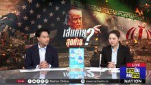 เส้นตาย สุดท้าย? | ข่าวข้นคนข่าว | 07 เม.ย. 69 | PART 2