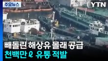 빼돌린 해상유 부산항에 몰래 공급...천백만ℓ 유통 적발 / YTN