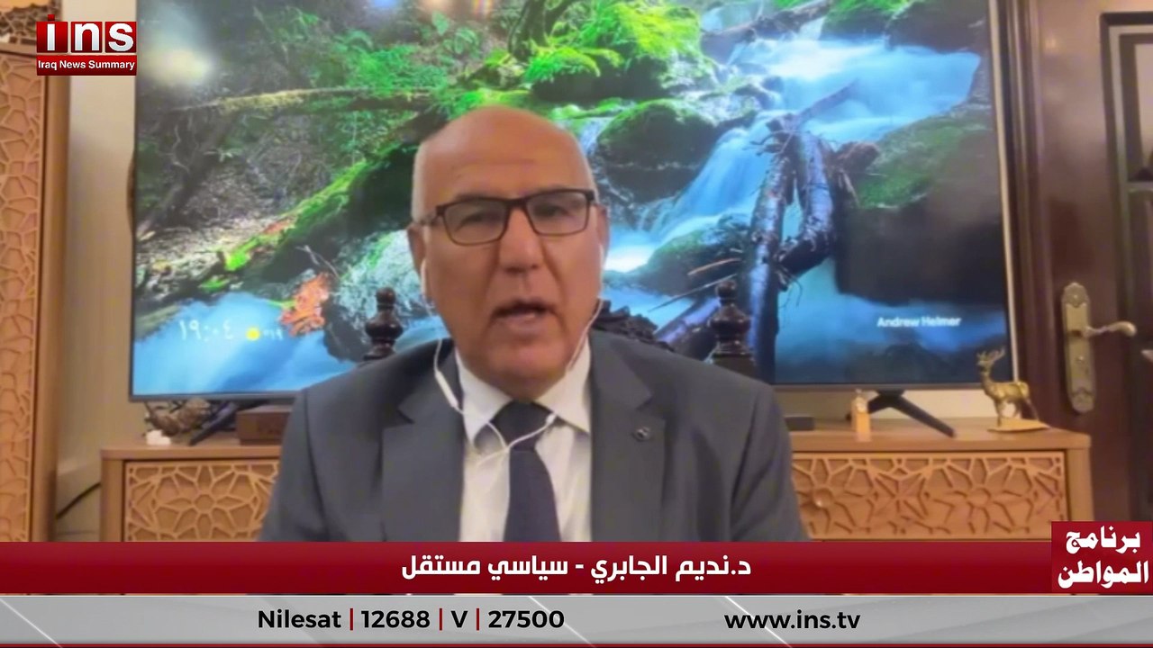 العراق بين نار ترامب ونفوذ طهران: من يقرر المصير مع د نديم الجابري وضياء الكواز