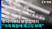 주사기부터 부항컵까지..."가격 10배 폭등에 재고도 부족" / YTN