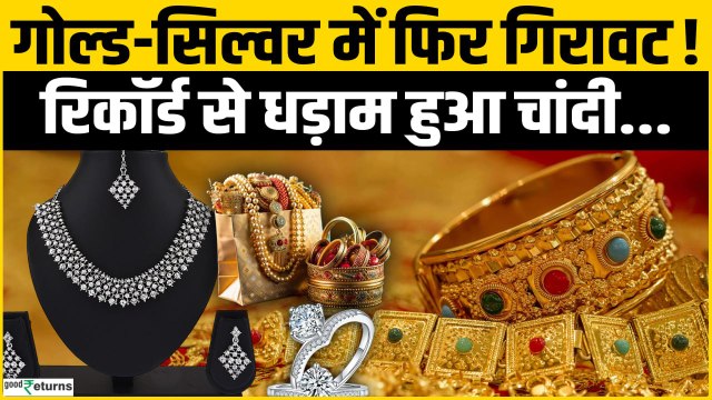 Gold Silver Price Today: गोल्ड-सिल्वर में गिरावट का दौर जारी, रिकॉर्ड से धड़ाम हुई चांदी|Silver Rate
