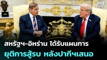 สหรัฐฯ-อิหร่าน ได้รับแผนการยุติการสู้รบ หลังปากีฯเสนอ | โชว์ข่าวเช้านี้ |  7 เม.ย. 69