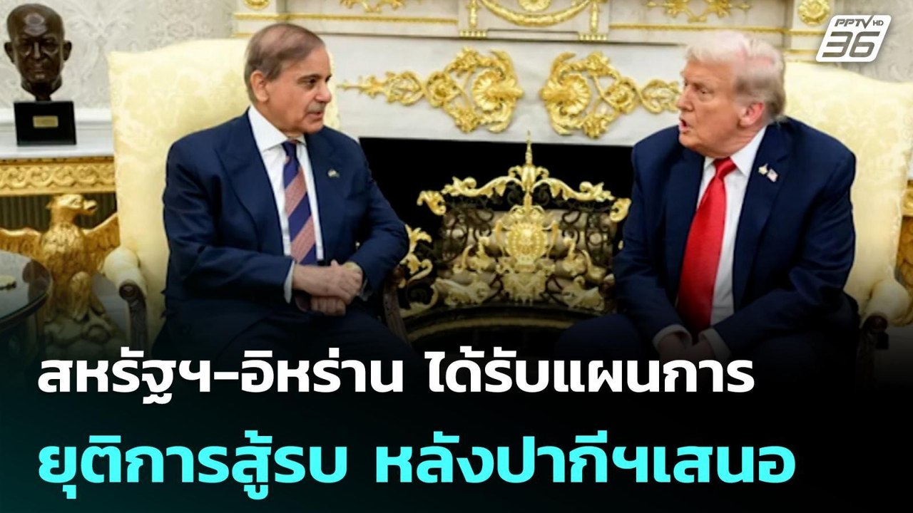 สหรัฐฯ-อิหร่าน ได้รับแผนการยุติการสู้รบ หลังปาก...