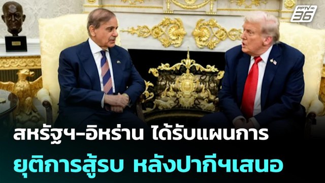 สหรัฐฯ-อิหร่าน ได้รับแผนการยุติการสู้รบ หลังปากีฯเสนอ | โชว์ข่าวเช้านี้ | 7 เม.ย. 69