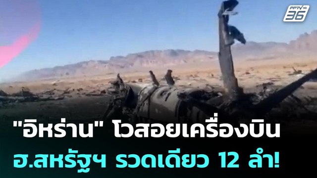 อิหร่าน โวสอยเครื่องบิน-ฮ.สหรัฐฯ รวดเดียว 12 ลำ! | โชว์ข่าวเช้านี้ | 7 เม.ย. 69