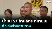 รมว.ยธ. เผยน้ำมัน 57 ล้านลิตร ที่หายไป สั่งเร่งล่าปลายทาง | เที่ยงทันข่าว | 7 เม.ย. 69