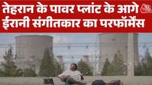 तेहरान के पावर प्लांट के आगे ईरानी संगीतकार ऐसे दे रहा शांत‍ि का संदेश, देखें