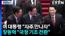 이 대통령 "자주 만나자"...장동혁 "국정 운영 기조 바꿔야" / YTN