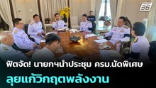 ฟิตจัด! นายกฯนำประชุม ครม.นัดพิเศษ ลุยแก้วิกฤตพลังงาน | โชว์ข่าวเช้านี้ |  7 เม.ย. 69