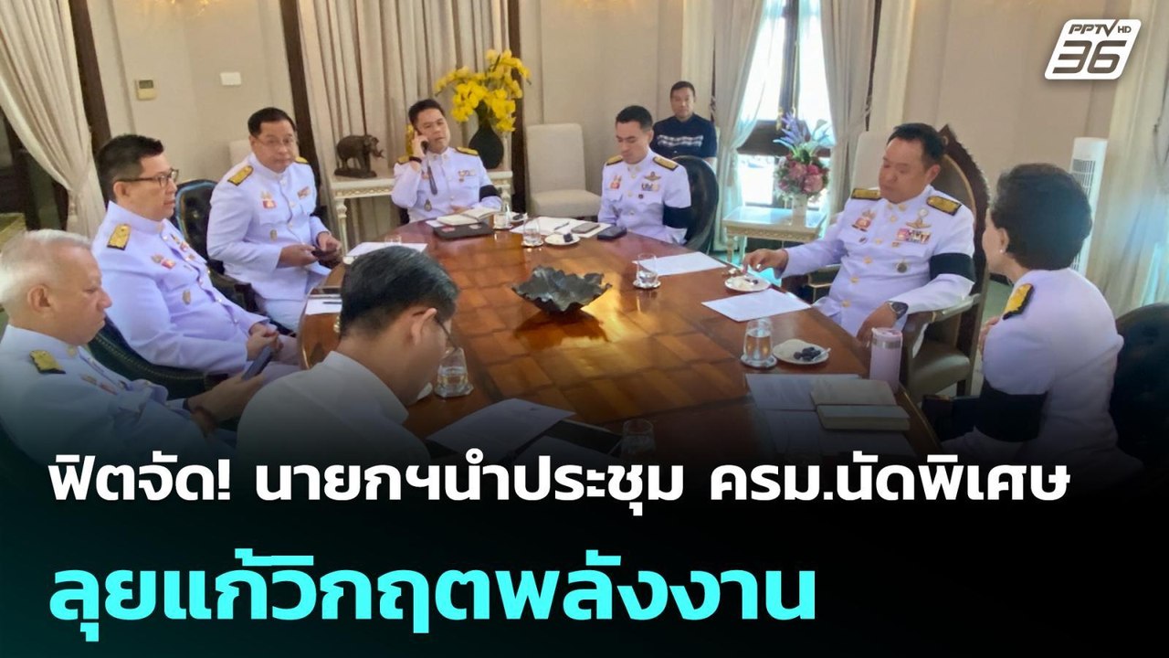 ฟิตจัด! นายกฯนำประชุม ครม.นัดพิเศษ ลุยแก้วิกฤตพ...
