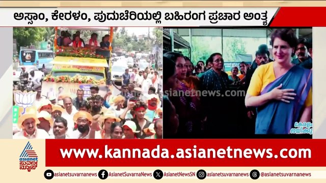 5 States Election 2026; ಅಸ್ಸಾಂ, ಕೇರಳ, ಪುದುಚೆರಿಯಲ್ಲಿ ಬಹಿರಂಗ ಪ್ರಚಾರ ಅಂತ್ಯ | Assembly Elections