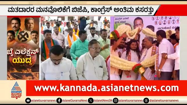 ದಾವಣಗೆರೆ-ಬಾಗಲಕೋಟೆ ಉಪಚುನಾವಣೆ: ಇಂದು ಬಹಿರಂಗ ಪ್ರಚಾರಕ್ಕೆ ಅಂತ್ಯ | Bagalkot, Davanagere By Election