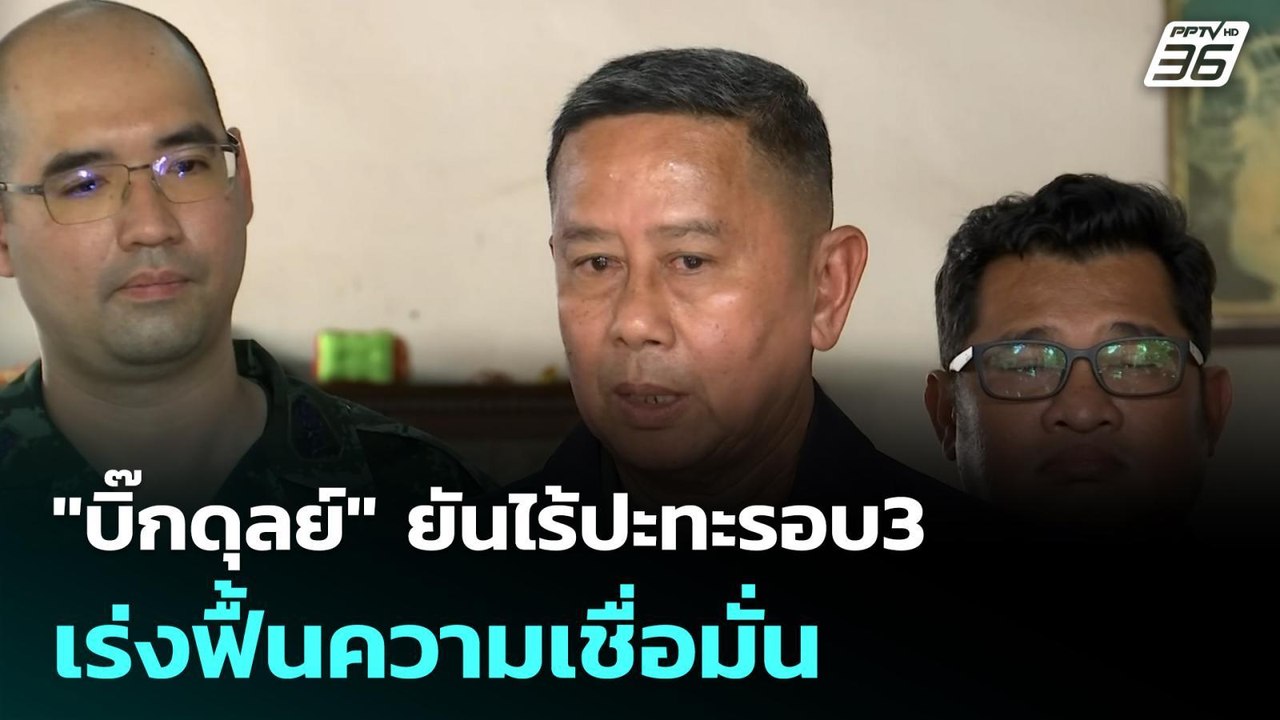 "บิ๊กดุลย์" ยันไร้ปะทะรอบ3 เร่งฟื้นความเชื่อมั่น | โชว์ข่าวเช้านี้ |  7 เม.ย. 69