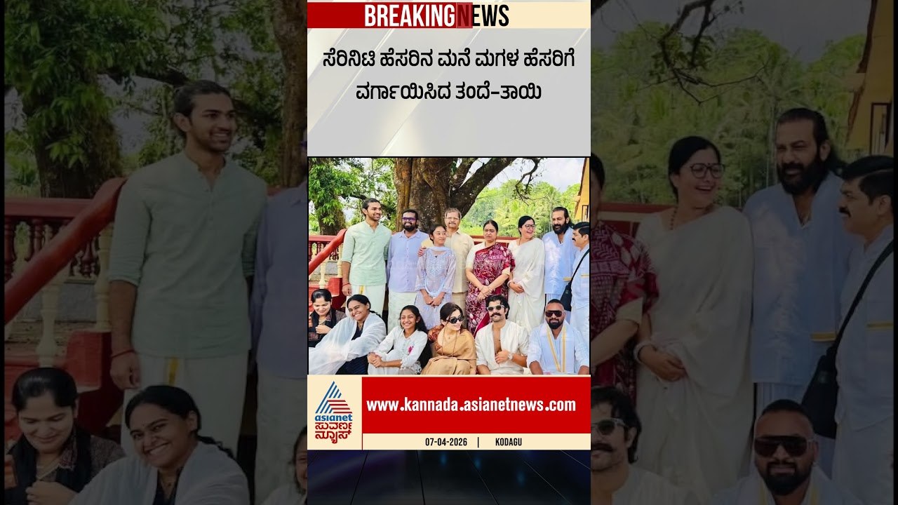 ರಶ್ಮಿಕಾಗೆ ಐಷಾರಾಮಿ ಮನೆ ಉಡುಗೊರೆ | #rashmikamandanna #vijaydevarakonda #kodagu #suvarnanews