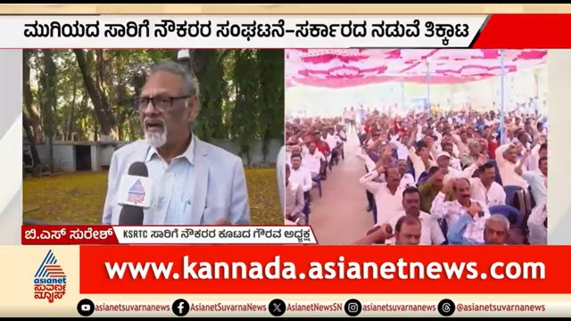 ಸಾರಿಗೆ ನೌಕರರ ವೇತನ ಹೆಚ್ಚಳ ಸಭೆ ವಿಫಲ; ಬೃಹತ್ ಹೋರಾಟಕ್ಕೆ ಸಿದ್ಧತೆ | Karnataka Transport Employees Salary