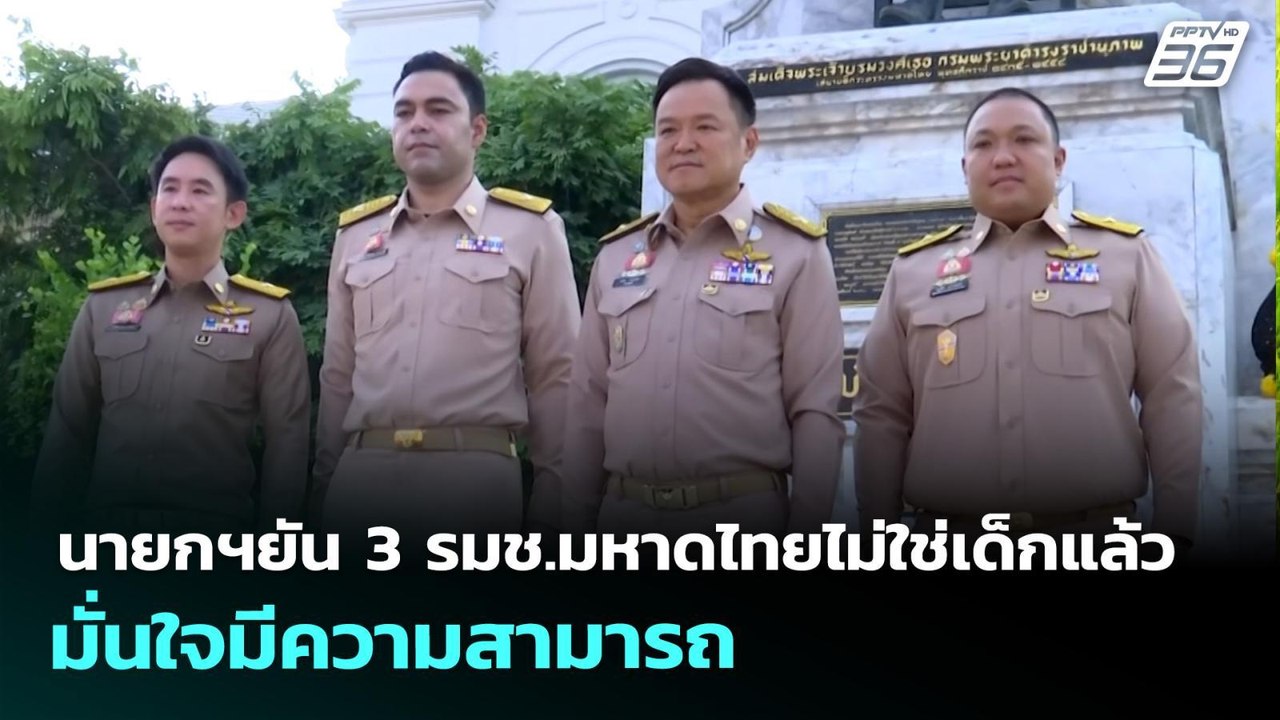 นายกฯยัน 3 รมช.มหาดไทยไม่ใช่เด็กแล้ว มั่นใจมีความสามารถ | เที่ยงทันข่าว | 7 เม.ย. 69