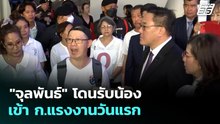 "จุลพันธ์" โดนรับน้อง เข้า ก.แรงงานวันแรก | เที่ยงทันข่าว | 7 เม.ย. 69