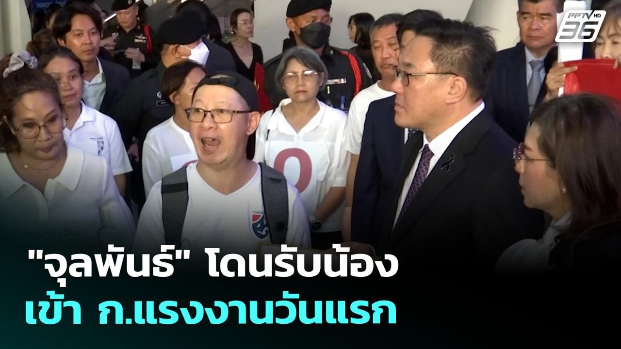 "จุลพันธ์" โดนรับน้อง เข้า ก.แรงงานวันแรก | เที่ยงทันข่าว | 7 เม.ย. 69