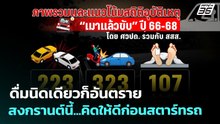ดื่มนิดเดียวก็อันตราย สงกรานต์นี้...คิดให้ดีก่อนสตาร์ทรถ | เที่ยงทันข่าว | 7 เม.ย. 69