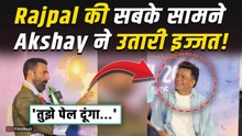 Rajpal Yadav News: Akshay Kumar ने की क्यों की राजपाल यादव की बेइज्जती? भरे मंच पर कही ये बात!