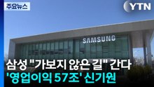 삼성 "가보지 않은 길" 간다...'영업이익 57조' 신기원 / YTN