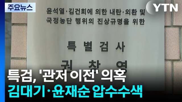 종합특검, '관저 이전' 의혹 김대기·윤재순 압수수색 / YTN