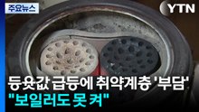 등윳값 급등에 취약계층 '부담'..."보일러도 못 켜" / YTN