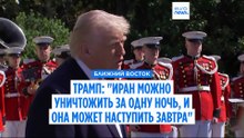 Трамп: "Иран можно уничтожить за одну ночь, и она может наступить завтра"