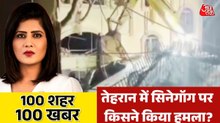 तेहरान पर हमला, US की धमिकयों पर बोला ईरान, देखें 100 शहर 100 खबर