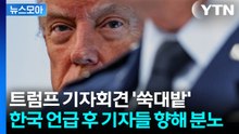 [뉴스모아] 트럼프 한마디에 기자회견장 뒤집혔다…백악관 전체가 '술렁' / YTN