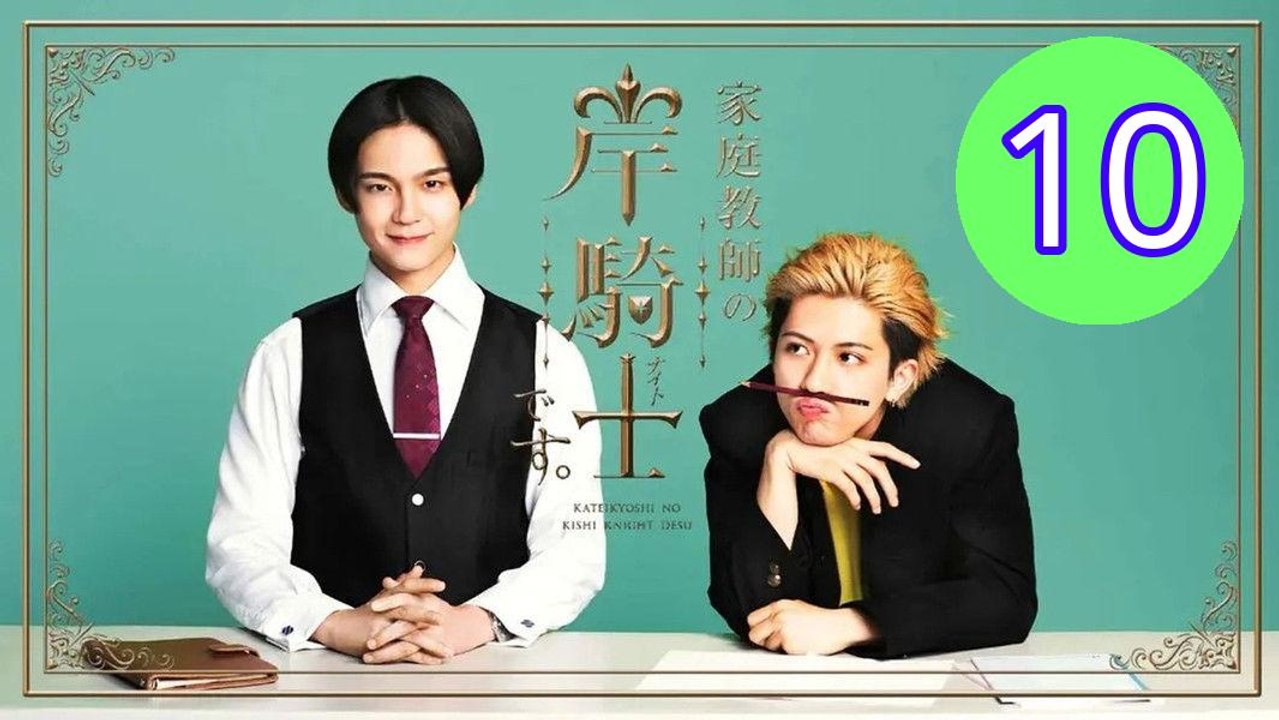 Im Kishi Knight Your Private Tutor  Kateikyoshi no Kishi Knight desu Episode 10 Engsub