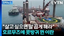 [자막뉴스] 호르무즈도 못 열고 장기전 수렁으로? 트럼프 목 죄는 이란 / YTN