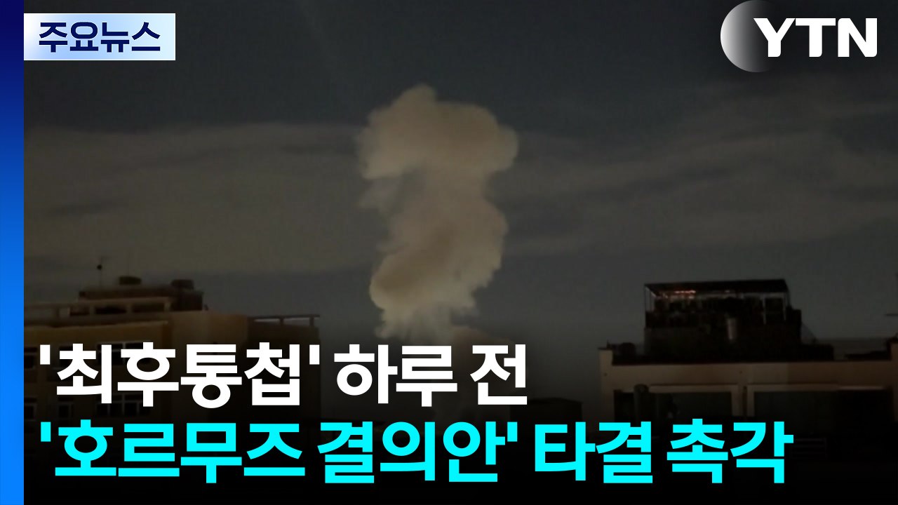 '최후통첩' 하루 전 전운 고조...'호르무즈 결의안' 타결 촉각 / YTN