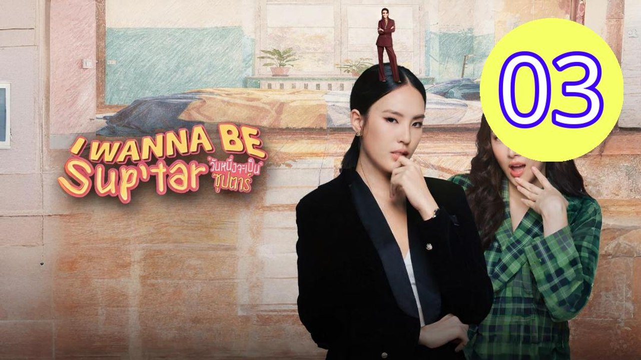 I Wanna Be Suptar 2026 Episode 3 Engsub