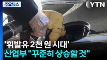 '휘발유 2천 원 시대' 열렸다...산업부 "꾸준히 상승할 것" / YTN