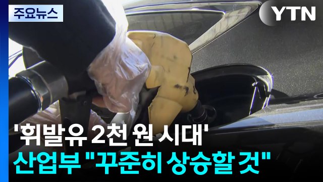 '휘발유 2천 원 시대' 열렸다...산업부 꾸준히 상승할 것 / YTN