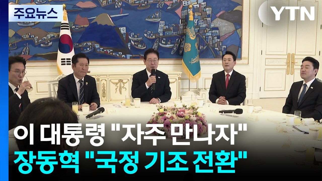 이 대통령 "자주 만나자"...장동혁 "국정 운영 기조 바꿔야" / YTN