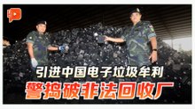 万津4公顷黑工厂遭捣破 电子垃圾炼成“现金”