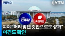 여야 "머리 맞댄 것만으로도 성과"...이견도 확인 / YTN