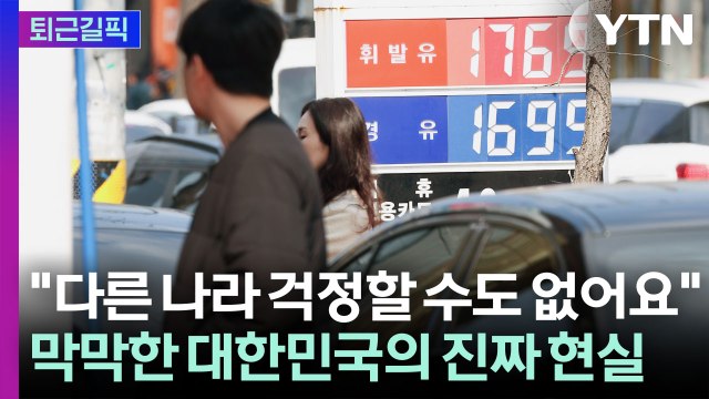 [퇴근길픽] 내일은 얼마나 더 오를까요 호르무즈에 한국 경제도 같이 멈췄다 / YTN
